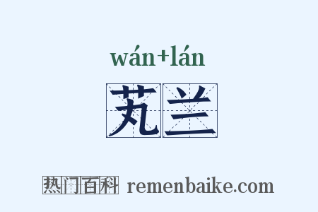 芄兰是什么意思的图片